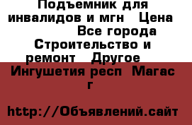 Подъемник для инвалидов и мгн › Цена ­ 58 000 - Все города Строительство и ремонт » Другое   . Ингушетия респ.,Магас г.